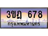 ทะเบียนรถ 678 เลขประมูล ทะเบียนสวย 3ขฎ 678 จากกรมขนส่ง
