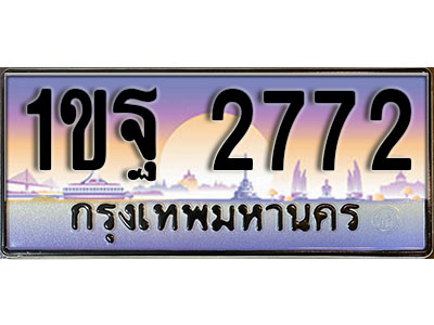 ทะเบียนรถ 2772 ป้ายประมูล – 1ขฐ 2772 พร้อมส่งมอบ ในราคาพิเศษ (4)