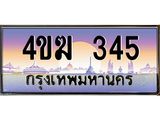 ทะเบียนรถ 345 เลขประมูล ทะเบียนสวย 4ขฆ 345 จากกรมขนส่ง