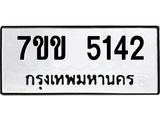 รับจองทะเบียนรถ 5142 หมวดใหม่ 7ขข 5142 ทะเบียนมงคล ผลรวมดี 23