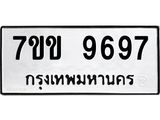 รับจองทะเบียนรถ 9697 หมวดใหม่ 7ขข 9697 ทะเบียนมงคล ผลรวมดี 42