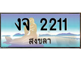 ผลรวมดี 14 ทะเบียนสวย 2211 , เลขประมูล - งจ 2211 ป้ายทะเบียนจากกรมขนส่ง