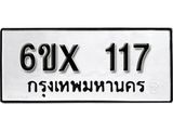 รับจองเลขทะเบียนรถ117 – หมวดใหม่ (หมวดเก่าเรามีบริการ จากกรมขนส่ง)