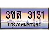 ทะเบียนรถ 3131 ผลรวมดี 19 ทะเบียนสวย 3ขล 3131