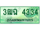 ทะเบียนรถกระบะ 4334 เลขประมูล ทะเบียนสวย 3ฒฉ 4334 จากกรมขนส่ง