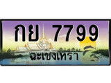ทะเบียนประมูล – 7799 - ป้ายสวย เลขเหมาะจดใส่รถของคุณ - กย 7799