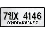 รับจองเลขทะเบียนรถ 4146 – หมวดใหม่ (หมวดเก่าเรามีบริการ จากกรมขนส่ง)