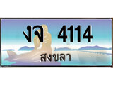 ทะเบียนรถ 4114 - ทะเบียนประมูลสงขลา - งจ 4114 เหมาะนำใส่รถของคุณ