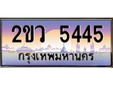 Okdee ทะเบียนสวย 5445 ป้ายประมูล – 2ขว 5445 พร้อมส่งมอบ-ในราคาพิเศษ