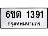 รับจองทะเบียนรถ 1391 หมวดใหม่ 6ขด 1391 ทะเบียนมงคล ผลรวมดี 23