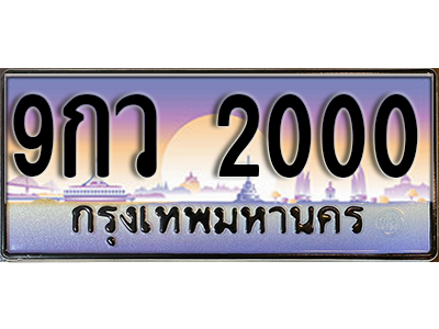 ทะเบียนรถ 2000 ป้ายประมูล – 9กว 2000 ผลรวมดี 18 พร้อมส่งมอบ จากกรมขนส่ง