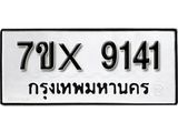 รับจองเลขทะเบียนรถ 9141– หมวดใหม่ (หมวดเก่าเรามีบริการ จากกรมขนส่ง)