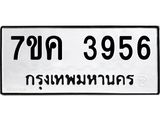 รับจองทะเบียนรถ 3956 หมวดใหม่ 7ขค 3956 ทะเบียนมงคล ผลรวมดี 36