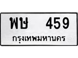 ทะเบียนรถ 459 ทะเบียนมงคล – พษ 459 พร้อมส่งมอบ ในราคาพิเศษ