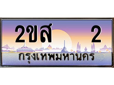 Okdee ทะเบียนสวย 2 ป้ายประมูล – 2ขส 2 พร้อมส่งมอบ-ในราคาพิเศษ