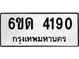 รับจองทะเบียนรถ 4190 หมวดใหม่ 6ขด 4190 ทะเบียนมงคล ผลรวมดี 23