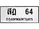 ทะเบียนรถ 64 ทะเบียนมงคล สฎ 64 จากกรมขนส่ง