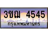 ทะเบียนรถ 4545 ป้ายประมูล ทะเบียนสวย จากกรมขนส่ง - 3ขฌ 4545