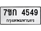 รับจองทะเบียน 4549 รถหมวดใหม่ 7ขก 4549 ทะเบียนมงคล ผลรวมดี 32