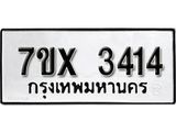 รับจองเลขทะเบียนรถ 3414– หมวดใหม่ (หมวดเก่าเรามีบริการ จากกรมขนส่ง)
