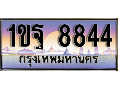 เลขทะเบียน 8844 ป้ายประมูล – 1ขฐ 8844 ผลรวมดี 36 พร้อมส่งมอบ ในราคาพิเศษ (L)