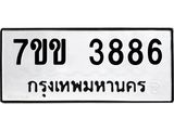 รับจองทะเบียนรถ 3886 หมวดใหม่ 7ขข 3886 ทะเบียนมงคล ผลรวมดี 36