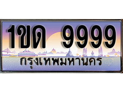 ทะเบียน 9999 ป้ายประมูล – 1ขด 9999 ผลรวมดี 40 ป้ายกราฟฟิก พร้อมส่งมอบ (3)