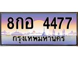 ทะเบียนรถ 4477 เลขประมูล ทะเบียนสวย 8กอ 4477 จากกรมขนส่ง