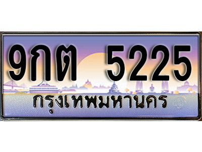 ทะเบียนรถ 5225 ป้ายประมูล – 9กต 5225 พร้อมส่งมอบ จากกรมขนส่ง