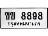 ทะเบียนรถ 8898 ทะเบียนมงคล เลขนำโชค – ขข 8898 จากกรมขนส่ง