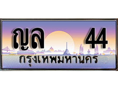 ทะเบียนสวย 44 ป้ายประมูล - ญล 44 พร้อมส่งมอบให้เป็นเจ้าของในราคาพิเศษ