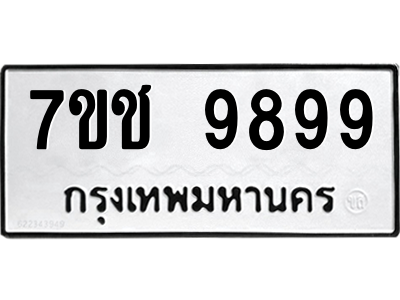 รับจองทะเบียนรถ 9899 หมวดใหม่ 7ขช 9899 ทะเบียนมงคล ผลรวมดี 46