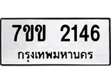 รับจองทะเบียนรถ 2146 หมวดใหม่ 7ขข 2146 ทะเบียนมงคล ผลรวมดี 24