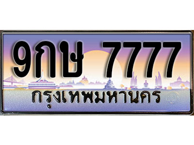 ทะเบียนรถ 7777 ป้ายประมูล – 9กษ 7777 ผลรวมดี 42 พร้อมส่งมอบ จากกรมขนส่ง