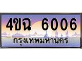 ป้ายทะเบียนรถ 6006 เลขประมูล ทะเบียนสวย 4ขฉ 6006 ผลรวมดี 23