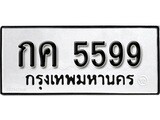 ทะเบียนรถ 5599 ทะเบียนเลขมงคล – กค 5599 พร้อมส่งมอบ จากกรมขนส่ง