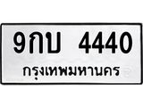 ผลรวมดี 24 ทะเบียนรถ 4440 ทะเบียนมงคล นำโชค - ทะเบียนจากกรมขนส่ง - 9กบ 4440