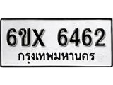 รับจองเลขทะเบียนรถ 6462 – หมวดใหม่ (หมวดเก่าเรามีบริการ จากกรมขนส่ง)