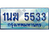 ทะเบียนรถตู้ 5533 ทะเบียนรถตู้ป้ายฟ้าเลขประมูล จากกรมขนส่ง - 1นฆ 5533