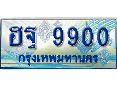 ทะเบียนรถตู้ 9900 - ฮฐ 9900 ทะเบียนรถตู้ป้ายฟ้าเลขประมูลทะเบียนสวย,
