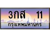 อ.ทะเบียนรถ 3กส 11 เลขประมูล ทะเบียนสวย 3กส 11 จากกรมขนส่ง