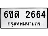 รับจองทะเบียนรถ 2664 หมวดใหม่ 6ขล 2664 ทะเบียนมงคล ผลรวมดี 32
