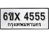 รับจองเลขทะเบียนรถ 4555 – หมวดใหม่ (หมวดเก่าเรามีบริการ จากกรมขนส่ง)
