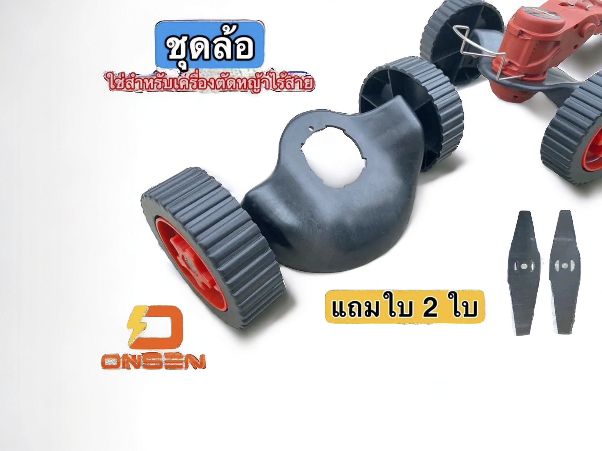 ชุดล้อตัดหญ้า แถมใบมีดเหล็ก 2 ใบ ใช้กับเครื่องตัดหญ้าไร้สาย