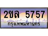 Okdee ทะเบียนสวย 5757 ป้ายประมูล – 2ขล 5757 พร้อมส่งมอบ-ในราคาพิเศษ