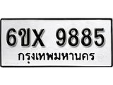 รับจองเลขทะเบียนรถ 9885– หมวดใหม่ (หมวดเก่าเรามีบริการ จากกรมขนส่ง)