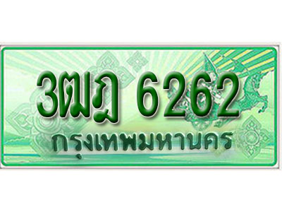 ทะเบียนรถ 6262 เลขประมูลกระบะปิ๊กอัพ 3ฒฎ 6262 ทะเบียนมงคล โดย บริษัทออนไลน์ขายดี จำกัด ,3ฒฎ 6262