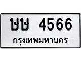 นันพ.ทะเบียนรถ 4566 ทะเบียนมงคล ษษ 4566 จากกรมขนส่ง