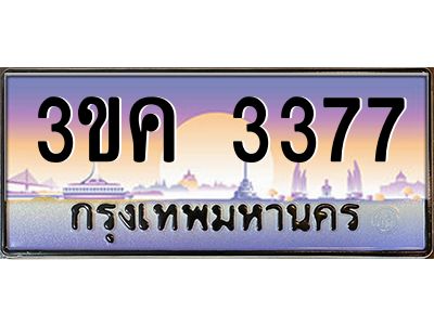 ทะเบียนรถ 3377, เลขประมูล ทะเบียนสวย เลขสวยถูกใจ – 3ขค 3377