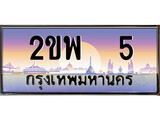 ทะเบียนรถ 5 เลขประมูล ทะเบียนสวย – 2ขพ 5 พร้อมส่งมอบ
